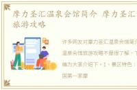 摩力圣汇温泉会馆简介 摩力圣汇温泉会馆旅游攻略