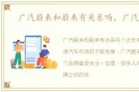 广汽蔚来和蔚来有关系吗，广汽蔚来
