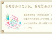 蔓越莓蛋糕怎么做，蔓越莓蛋糕的做法