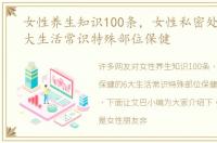 女性养生知识100条，女性私密处保健的6大生活常识特殊部位保健