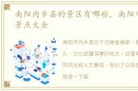 南阳内乡县的景区有哪些，南阳市内乡县景点大全