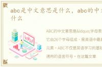 abc是中文意思是什么，abc的中文意思是什么