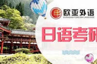 日语考研学校难度排名:日语考研学校哪家好？ 日语学校排名