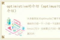 optimistive的介绍（optimuslte的简单介绍）