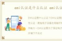 emi认证是什么认证 emi认证