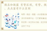 微店和微盟 有赞区别，有赞、微店、微盟、点点客有什么区别