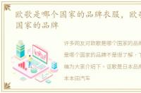 欧歌是哪个国家的品牌衣服，欧歌是哪个国家的品牌