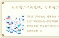 万利达t1平板电脑，万利达t100
