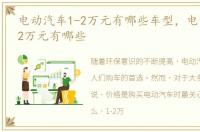 电动汽车1-2万元有哪些车型，电动汽车1-2万元有哪些