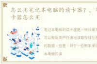 怎么用笔记本电脑的读卡器？，笔记本读卡器怎么用