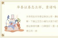 华泰证券怎么样，靠谱吗