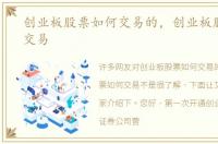 创业板股票如何交易的，创业板股票如何交易