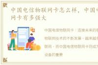中国电信物联网卡怎么样，中国电信物联网卡有多强大