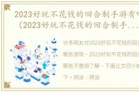 2023好玩不花钱的回合制手游有哪些游戏（2023好玩不花钱的回合制手游有哪些）