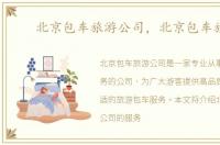 北京包车旅游公司，北京包车旅游