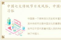 中国七大传统节日及风俗，中国传统节日习俗