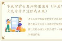 华晨宇前女友许晓诺图片（华晨宇两任前女友为什么没修成正果）