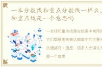 一本分数线和重点分数线一样么，一本线和重点线是一个意思吗