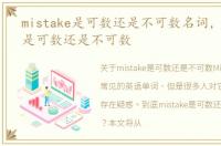 mistake是可数还是不可数名词，mistake是可数还是不可数