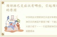 颈部淋巴炎症状有哪些，引起颈部淋巴炎的原因