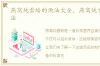 燕窝炖雪蛤的做法大全，燕窝炖雪蛤的做法