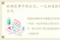 欧姆定律中的公式，一文知道欧姆定律的公式