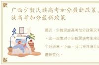 广西少数民族高考加分最新政策，少数民族高考加分最新政策
