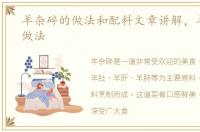 羊杂碎的做法和配料文章讲解，羊杂碎的做法