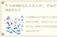 华为麒麟810芯片怎么样，详细介绍华为麒麟810芯片
