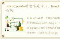 howdoyoudo的意思是什么，howdoyoudo的意思