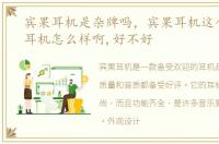 宾果耳机是杂牌吗，宾果耳机这个牌子的耳机怎么样啊,好不好