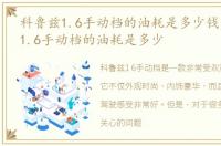 科鲁兹1.6手动档的油耗是多少钱，科鲁兹1.6手动档的油耗是多少