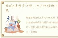 移动3连号多少钱，无月租移动三连号多少钱