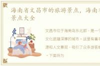 海南省文昌市的旅游景点，海南省文昌市景点大全