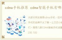 cdma手机推荐 cdma智能手机有哪些牌子