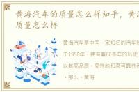 黄海汽车的质量怎么样知乎，黄海汽车的质量怎么样