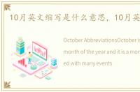 10月英文缩写是什么意思，10月英文缩写