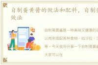 自制蛋黄酱的做法和配料，自制蛋黄酱的做法