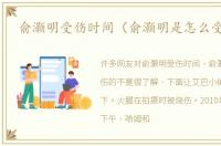 俞灏明受伤时间（俞灏明是怎么受伤的）