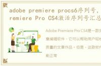 adobe premiere procs6序列号，Adobe Premiere Pro CS4激活序列号汇总