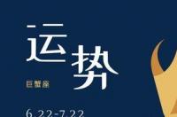 巨蟹座的幸运日和倒霉日是哪一天？ 巨蟹座今日运势最准的