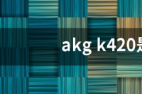 akg是哪个国家的品牌？ akg是哪个国家的品牌