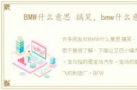 BMW什么意思 搞笑，bmw什么意思