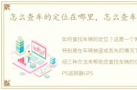 怎么查车的定位在哪里，怎么查车的定位