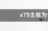 x79主板为什么是洋垃圾 x79主板为什么不建议买