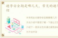 避孕安全期是哪几天，常见的避孕方法介绍