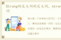 Strong的反义词的反义词，strong的反义词
