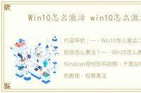 Win10怎么激活 win10怎么激活