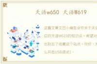 天语w650 天语W619