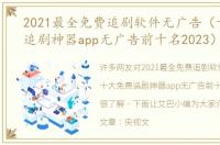 2021最全免费追剧软件无广告（十大免费追剧神器app无广告前十名2023）